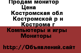 Продам монитор LG › Цена ­ 5 000 - Костромская обл., Костромской р-н, Кострома г. Компьютеры и игры » Мониторы   